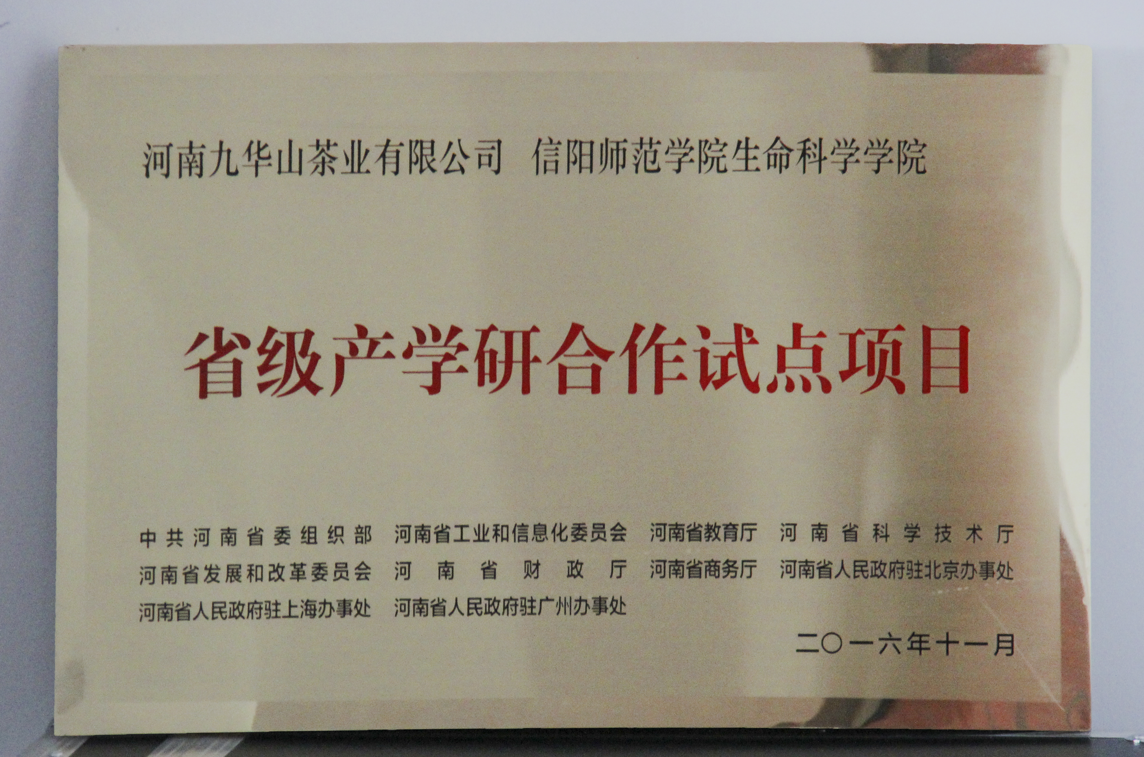 图片3：信阳师范学院永利y23455、河南九华山茶业有限公司“省级产学研合作试点项目”.jpg